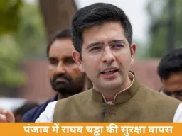 पंजाब सरकार ने राघव चड्ढा की सुरक्षा हटाई, AAP ने केंद्र पर उठाए सवाल, राजनीतिक विवाद तेज