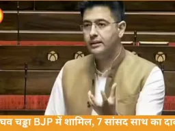 राघव चड्ढा BJP में शामिल, AAP के 7 सांसद साथ आने का दावा