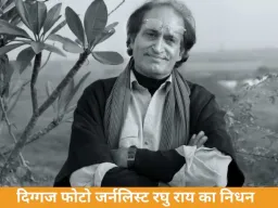 मशहूर फोटोग्राफर रघु राय का निधन, 83 साल की उम्र में ली अंतिम सांस