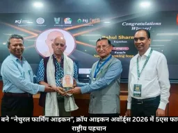 राहुल शर्मा बने “नेचुरल फार्मिंग आइकन”, क्रॉप आइकन अवॉर्ड्स 2026 में 5एस फार्म को मिली राष्ट्रीय पहचान