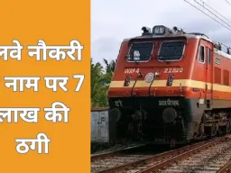 रेलवे में नौकरी का झांसा देकर 7 लाख की ठगी, आरोपी गिरफ्तार