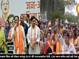 महिला आरक्षण बिल को लेकर रायपुर BJP की जनआक्रोश रैली, CM साय समेत कई बड़े नेता हुए शामिल
