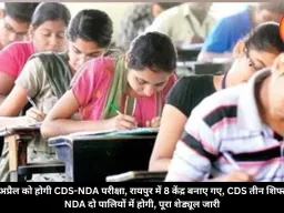 12 अप्रैल को होगी CDS-NDA परीक्षा, रायपुर में 8 केंद्र बनाए गए, CDS तीन शिफ्ट में, NDA दो पालियों में होगी, पूरा शेड्यूल जारी