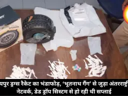 रायपुर ड्रग्स रैकेट का भंडाफोड़, ‘भूतनाथ गैंग’ से जुड़ा अंतरराष्ट्रीय नेटवर्क, डेड ड्रॉप सिस्टम से हो रही थी सप्लाई