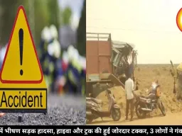 रायपुर में भीषण सड़क हादसा, हाइवा और ट्रक की हुई जोरदार टक्कर, 3 लोगों ने गंवाई जान