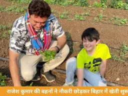 राजेश कुमार की बहनों ने अमेरिका-फिनलैंड की नौकरी छोड़ी, बिहार में शुरू की खेती