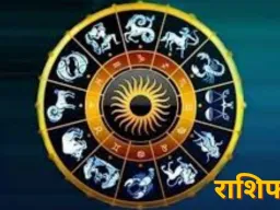 आज का राशिफल: मिथुन-मकर को आर्थिक मजबूती, जानें सभी राशियों का हाल