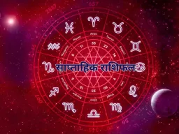 साप्ताहिक राशिफल: ग्रहों के प्रभाव से बदलेगा भाग्य, जानें सभी राशियों का हाल