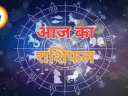आज का राशिफल : जानें,12 राशियों के लिए करियर, धन, स्वास्थ्य और रिश्तों के संकेत.