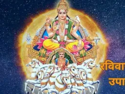 रविवार के उपाय : जानें पूजा विधि, मंत्र जाप और शुभ टोटके जो बढ़ाते हैं मान-सम्मान और सफलता