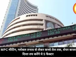 RBI MPC मीटिंग, ग्लोबल तनाव से लेकर कच्चे तेल तक, शेयर बाजार की दिशा तय करेंगे ये 5 फैक्टर