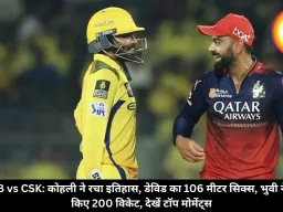 RCB vs CSK: कोहली ने रचा इतिहास, डेविड का 106 मीटर सिक्स, भुवी ने पूरे किए 200 विकेट, देखें टॉप मोमेंट्स