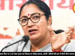 महिला आरक्षण बिल पर CM रेखा गुप्ता का विपक्ष पर तीखा हमला, बोलीं- बेटियों की हार में कैसे जीत सकता है लोकतंत्र?