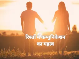 रिश्तों में कम्युनिकेशन: समझ, भरोसा और खुशहाल संबंध की कुंजी