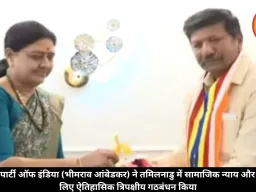 रिपब्लिकन पार्टी ऑफ इंडिया (भीमराव आंबेडकर) ने तमिलनाडु में सामाजिक न्याय और समानता के लिए ऐतिहासिक त्रिपक्षीय गठबंधन किया