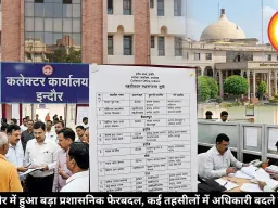 इंदौर में हुआ बड़ा प्रशासनिक फेरबदल, कई तहसीलों में अधिकारी बदले गए