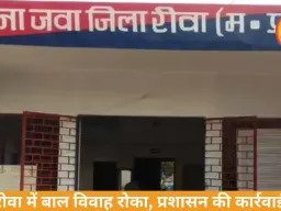 रीवा में नाबालिग की शादी रोकी गई, बारात आने से पहले प्रशासन की कार्रवाई