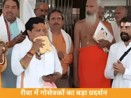 रीवा में गोसेवकों का बड़ा प्रदर्शन, गोमाता को राष्ट्रमाता का दर्जा देने की मांग तेज