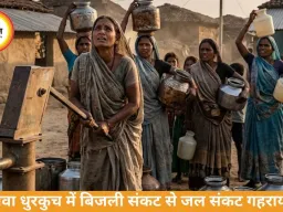 रीवा के धुरकुच में बिजली संकट से गहराया जल संकट, ग्रामीण परेशान