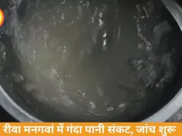 रीवा मनगवां में दूषित पानी संकट, बदबूदार सप्लाई से लोग परेशान
