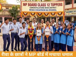 रीवा के छात्रों ने MP 10वीं बोर्ड रिजल्ट में रचा इतिहास, टॉप-10 में बनाई मजबूत मौजूदगी