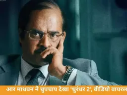 आर माधवन ने आम दर्शकों के बीच ‘धुरंधर 2’ का उठाया लुत्फ, वीडियो हुआ वायरल