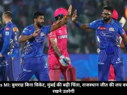 RR vs MI: बुमराह बिना विकेट, मुंबई की बढ़ी चिंता, राजस्थान जीत की लय बरकरार रखने उतरेगी