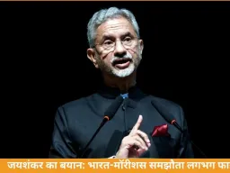 भारत-मॉरीशस के बीच तेल-गैस आपूर्ति डील अंतिम चरण में: जयशंकर