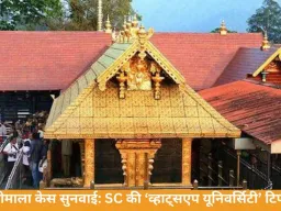 सबरीमाला केस सुनवाई: SC में ‘व्हाट्सएप यूनिवर्सिटी’ पर टिप्पणी