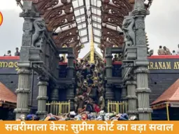 सबरीमाला केस: सुप्रीम कोर्ट ने पूछा, मूर्ति छूना अपमान कैसे