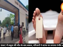 सागर BMC में प्रसूता की मौत के बाद बवाल, परिजनों ने स्टाफ पर लगाया गंभीर आरोप