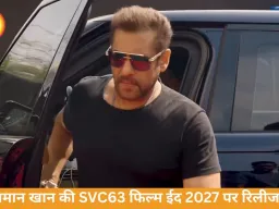 ईद 2027 पर फिर धमाका करेंगे सलमान, SVC63 से बड़ी वापसी तय