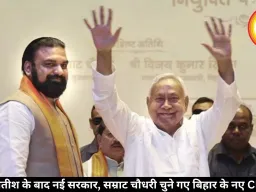 नीतीश के बाद नई सरकार, सम्राट चौधरी चुने गए बिहार के नए CM