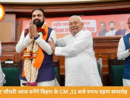 सम्राट चौधरी आज लेंगे बिहार के CM पद की शपथ, 11 बजे होगा समारोह