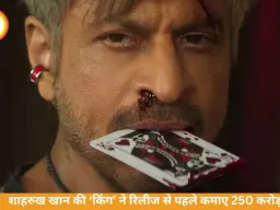 शाहरुख खान की ‘किंग’ ने रिलीज से पहले कमाए 250 करोड़