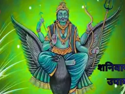 शनिवार के उपाय: शनि देव को प्रसन्न करने के आसान और प्रभावी उपाय