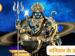 शनिवार के उपाय: शनिदेव को प्रसन्न करने के सरल तरीके, साढ़ेसाती और ढैया से राहत के लिए अपनाएं ये उपाय