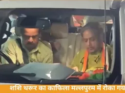 शशि थरूर का काफिला मल्लपुरम में रोका, गनमैन और ड्राइवर पर हमला