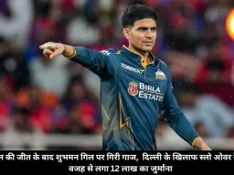 1 रन की जीत के बाद शुभमन गिल पर गिरी गाज,  दिल्ली के खिलाफ स्लो ओवर रेट की वजह से लगा 12 लाख का जुर्माना