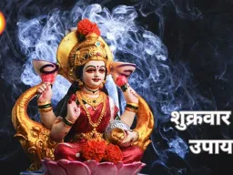 शुक्रवार के उपाय: मां लक्ष्मी की कृपा पाने के लिए करें ये सरल नियम