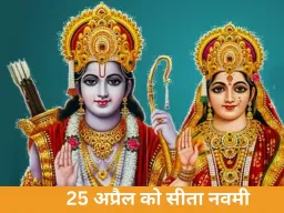 सीता नवमी 2026: सही तिथि, शुभ मुहूर्त और पूजा विधि जानें