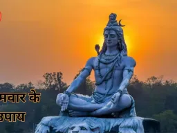 सोमवार के शिव उपाय: भोलेनाथ को प्रसन्न करने के आसान और प्रभावी तरीके