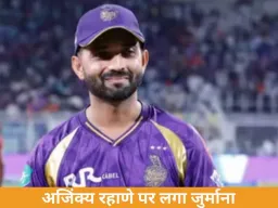 IPL 2026: KKR कप्तान अजिंक्य रहाणे पर स्लो ओवर रेट के चलते 12 लाख का जुर्माना, चेन्नई सुपर किंग्स के खिलाफ मैच में हुई कार्रवाई