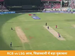 IPL 2026: आज RCB vs LSG मुकाबला, चिन्नास्वामी में बेंगलुरु के सामने इतिहास बदलने की चुनौती