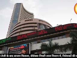 शुरुआती तेजी के बाद बाजार फिसला, सेंसेक्स-निफ्टी लाल निशान में, निवेशकों की बढ़ी चिंता