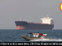 अमेरिका ने ईरान से आ रहे 13 जहाज लौटाए, 3 दिन में एक भी जहाज पार नहीं कर सका होर्मुज 