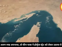 ट्रंप ने अलग रुख अपनाया, तो चीन-पाक ने होर्मुज स्ट्रेट को लेकर उठाया ये कदम