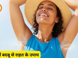 गर्मी में बढ़ती शरीर की दुर्गंध से राहत के उपाय