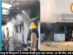 तमिलनाडु के विरुदुनगर में पटाखा फैक्ट्री हुआ बड़ा धमाका, 16 की मौत, कई घायल