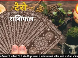 टैरो राशिफल 28 अप्रैल 2026: मेष-मिथुन-कन्या में बड़े बदलाव के संकेत, जानें सभी का भविष्यफल